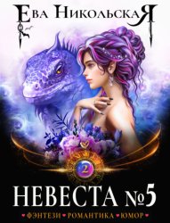 Скачать Невеста №5. Книга 2 бесплатно