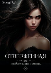 Скачать Отверженная бесплатно