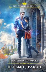 Скачать Первый дракон бесплатно