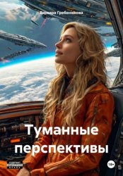 Скачать Туманные перспективы бесплатно