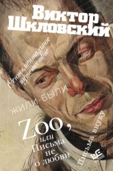 Скачать Zoo, или Письма не о любви. Сентиментальное путешествие. Жили-были. Письма внуку бесплатно