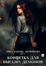 Скачать Конфетка для высших демонов бесплатно