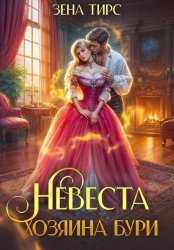 Скачать Невеста Хозяина Бури бесплатно