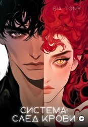 Скачать Дополнение. Система: След крови бесплатно