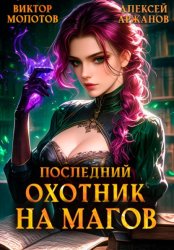 Скачать Последний Охотник на Магов. Том 4 бесплатно