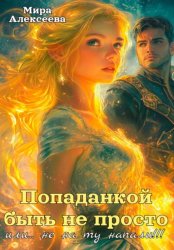 Скачать Попаданкой быть не просто…или не на ту напали!!! бесплатно