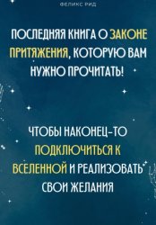 Скачать Последняя книга о законе притяжения, которую вам нужно прочитать! Чтобы наконец-то подключиться к Вселенной и реализовать свои желания бесплатно