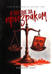 Скачать В погоне за призраком бесплатно