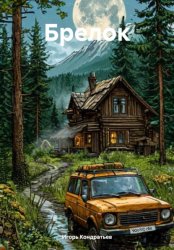 Скачать Брелок бесплатно