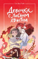 Скачать Девочка с лисьим хвостом. Том 4 бесплатно