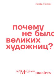 Скачать Почему не было великих художниц? бесплатно
