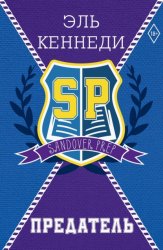 Скачать Предатель бесплатно