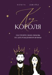 Скачать Код короля. Постройте свою любовь по дате рождения мужчины бесплатно