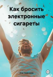 Скачать Как бросить электронные сигареты бесплатно