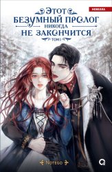 Скачать Этот безумный пролог никогда не закончится. Том 1 бесплатно