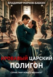 Скачать Кровавый Царский Полигон бесплатно