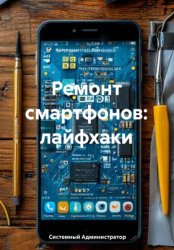 Скачать Ремонт смартфонов: лайфхаки бесплатно