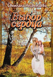 Скачать Выбор сердца бесплатно