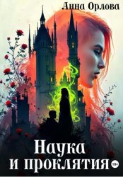 Скачать Наука и проклятия бесплатно