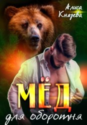 Скачать Мёд для оборотня бесплатно