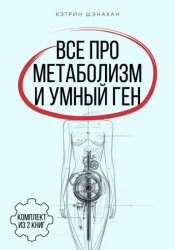 Скачать Все про метаболизм и умный ген от Кэтрин Шэнахан. Комплект из 2 книг бесплатно