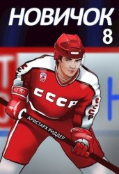 Скачать Новичок 8. Легенда бесплатно