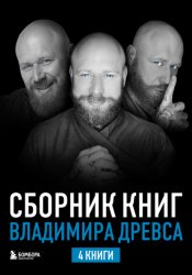 Скачать Сборник книг Владимира Древса. Комплект из 4 книг бесплатно