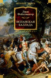 Скачать Испанская баллада бесплатно