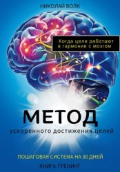 Скачать Метод ускоренного достижения целей. Пошаговая система на 30 дней. Когда цели работают в гармонии с мозгом. Книга-тренинг бесплатно