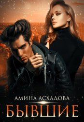 Скачать Бывшие бесплатно