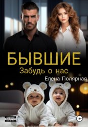 Скачать Бывшие. Забудь о нас бесплатно