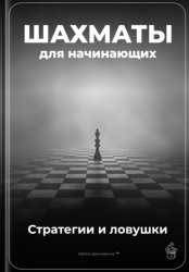 Скачать Шахматы для начинающих: Стратегии и ловушки бесплатно