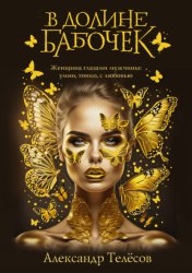 Скачать В долине бабочек бесплатно