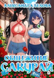 Скачать Общежитие Сакурай. Второй курс 18+ бесплатно