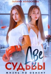 Скачать Две судьбы. Жизнь по обмену бесплатно