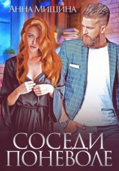 Скачать Соседи поневоле бесплатно