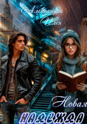 Скачать Новая надежда бесплатно