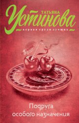 Скачать Подруга особого назначения бесплатно
