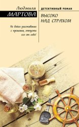 Скачать Высоко над страхом бесплатно