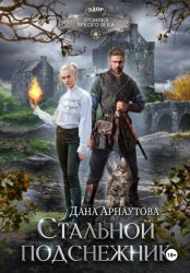 Скачать Стальной подснежник бесплатно