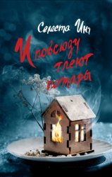 Скачать И повсюду тлеют пожары бесплатно