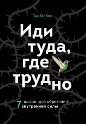 Скачать Иди туда, где трудно. 7 шагов для обретения внутренней силы бесплатно