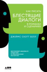 Скачать Как писать блестящие диалоги в романах и сценариях бесплатно