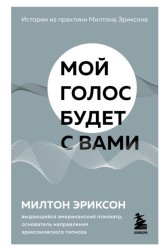 Скачать Мой голос будет с вами. Истории из практики Милтона Эриксона бесплатно