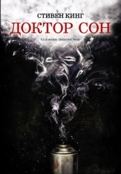 Скачать Доктор Сон бесплатно