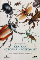 Скачать Краткая история насекомых. Шестиногие хозяева планеты бесплатно