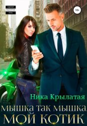 Скачать Мышка так мышка, мой котик бесплатно