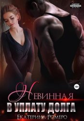 Скачать Невинная. В уплату долга бесплатно