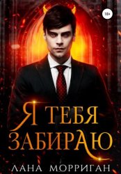 Скачать Я тебя забираю бесплатно