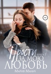 Скачать Прости за мою любовь бесплатно